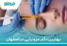 بهترین دکتر مزوتراپی در اصفهان
