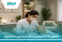 معرفی 10 تا از بهترین دکتر مزوتراپی در اصفهان