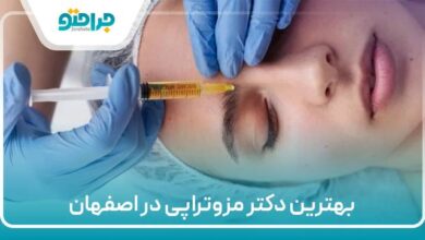 بهترین دکتر مزوتراپی در اصفهان