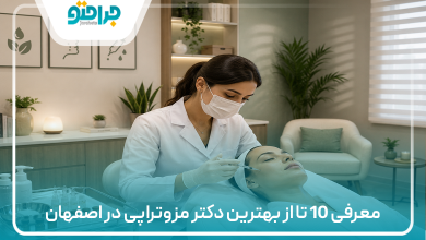 معرفی 10 تا از بهترین دکتر مزوتراپی در اصفهان