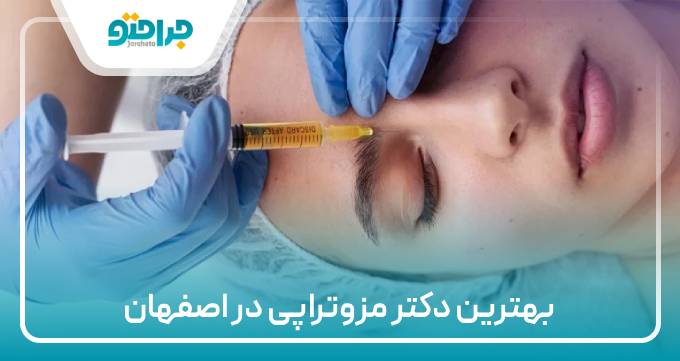 بهترین دکتر مزوتراپی در اصفهان