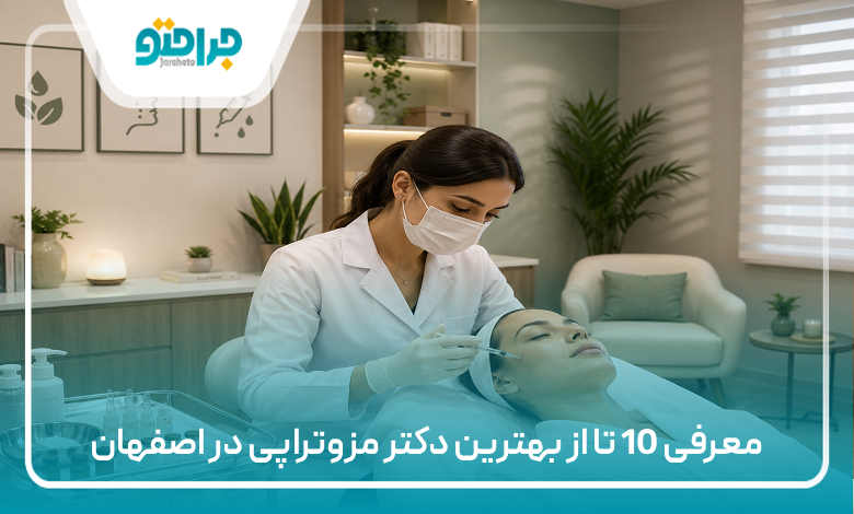 معرفی 10 تا از بهترین دکتر مزوتراپی در اصفهان