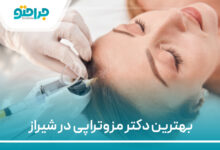 بهترین دکتر مزوتراپی در شیراز