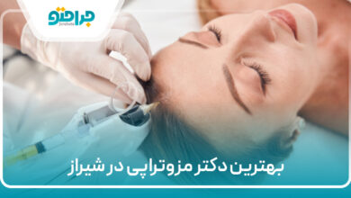 بهترین دکتر مزوتراپی در شیراز