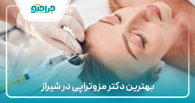 بهترین دکتر مزوتراپی در شیراز