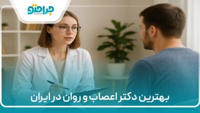 بهترین دکتر اعصاب و روان در ایران