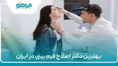 بهترین دکتر اصلاح فرم بینی در ایران