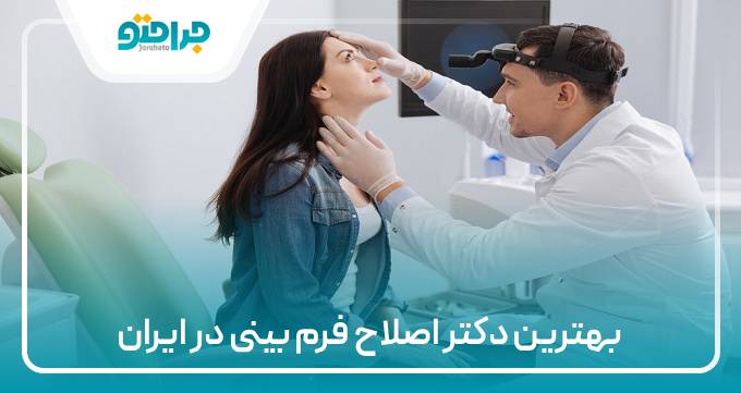 بهترین دکتر اصلاح فرم بینی در ایران