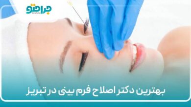 بهترین دکتر اصلاح فرم بینی در تبریز