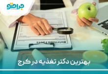 بهترین دکتر تغذیه در کرج