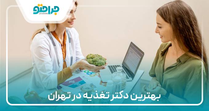 بهترین دکتر تغذیه در تهران