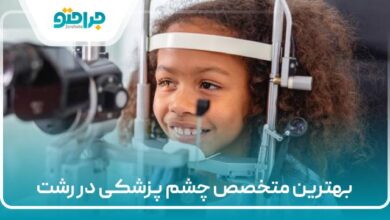 بهترین متخصص چشم پزشکی در رشت