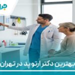 10 تا از بهترین دکتر ارتوپد در تهران【سال 1404】❤️