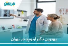 بهترین دکتر ارتوپد در تهران