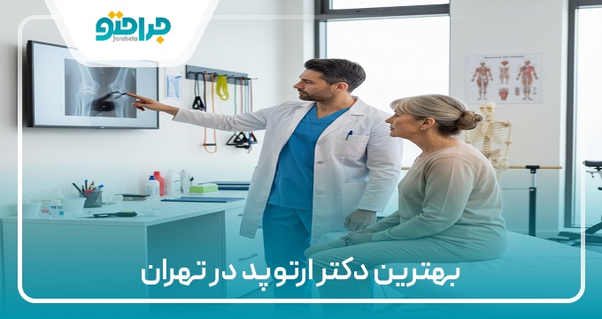 بهترین دکتر ارتوپد در تهران