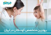 بهترین متخصص کودکان در ایران