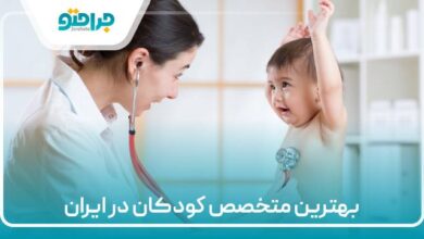 بهترین متخصص کودکان در ایران