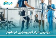 بهترین مرکز فیزیوتراپی در اهواز