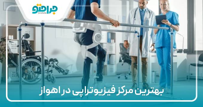 بهترین مرکز فیزیوتراپی در اهواز