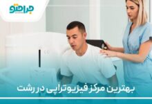 بهترین مرکز فیزیوتراپی در رشت