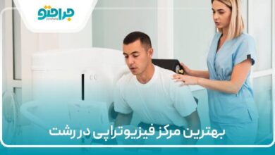 بهترین مرکز فیزیوتراپی در رشت