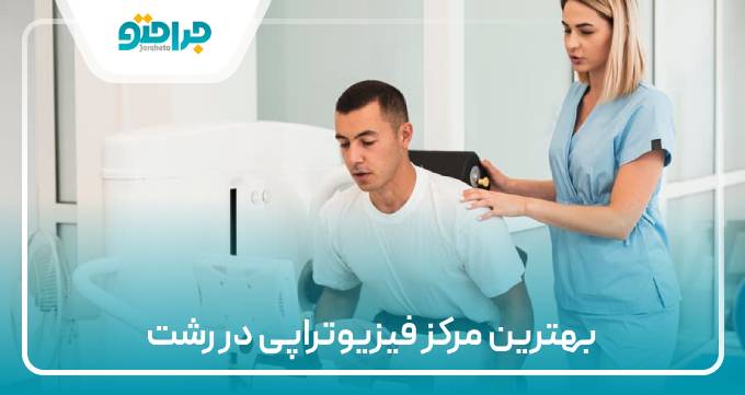 بهترین مرکز فیزیوتراپی در رشت