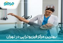 بهترین مرکز فیزیوتراپی در تهران
