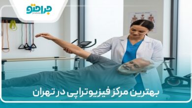 بهترین مرکز فیزیوتراپی در تهران