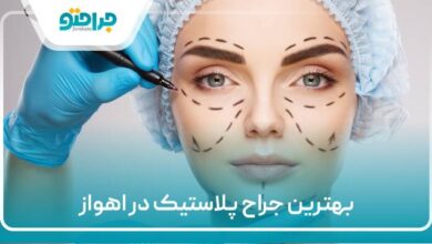 بهترین جراح پلاستیک در اهواز