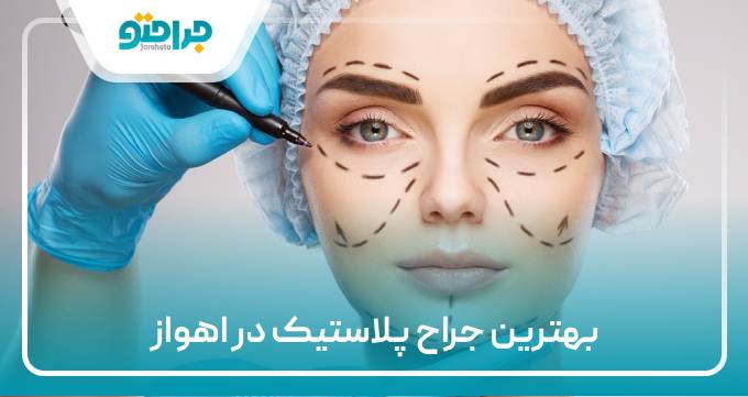بهترین جراح پلاستیک در اهواز