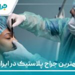 10 تا از بهترین جراح پلاستیک در ایران【سال1404】❤️