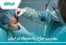 بهترین جراح پلاستیک در ایران