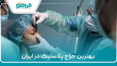 بهترین جراح پلاستیک در ایران