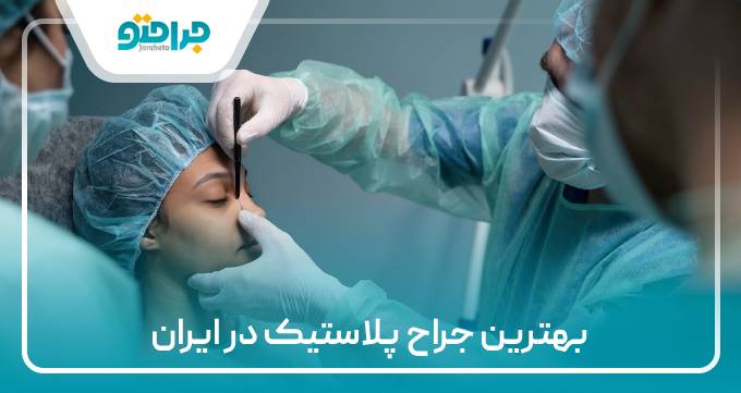 بهترین جراح پلاستیک در ایران