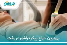 بهترین جراح پیکر تراشی در رشت