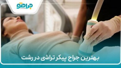 بهترین جراح پیکر تراشی در رشت