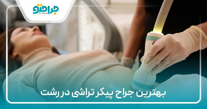 بهترین جراح پیکر تراشی در رشت