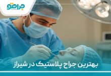 بهترین جراح پلاستیک در شیراز