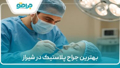 بهترین جراح پلاستیک در شیراز