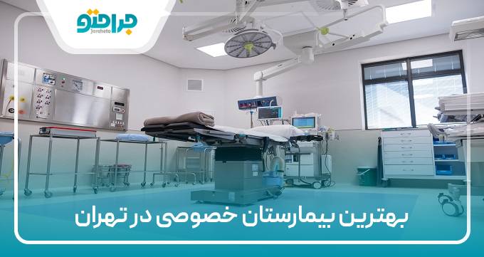 بهترین بیمارستان خصوصی در تهران