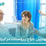 10 تا از بهترین جراح پروستات در ایران【سال1405】❤️