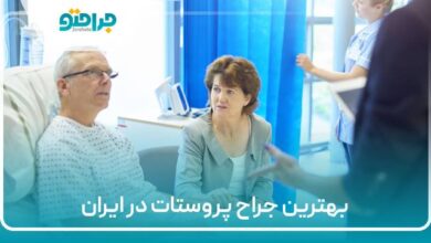 بهترین جراح پروستات در ایران