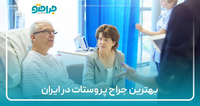 بهترین جراح پروستات در ایران
