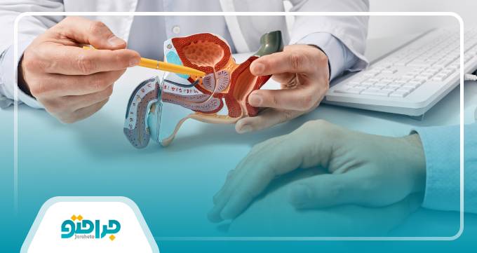 عوارض جراحی پروستات