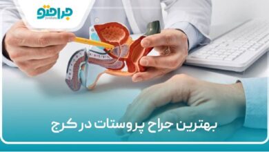 بهترین جراح پروستات در کرج