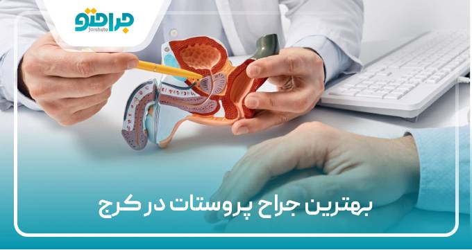 بهترین جراح پروستات در کرج
