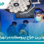 10 تا از بهترین جراح پروستات در تهران 🩺【سال 1404】❤️