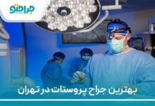 بهترین جراح پروستات در تهران