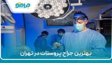 بهترین جراح پروستات در تهران