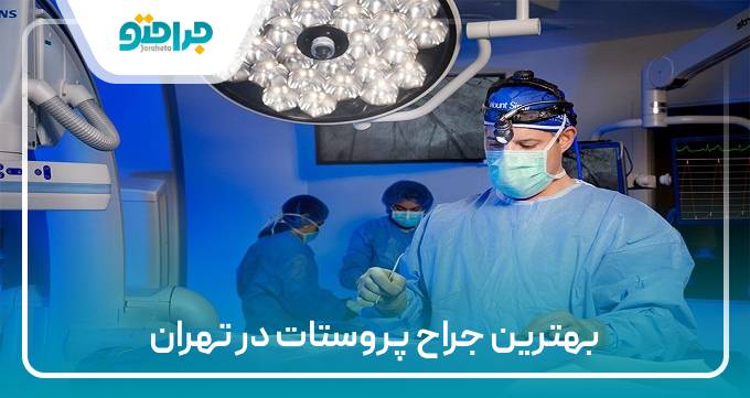 بهترین جراح پروستات در تهران